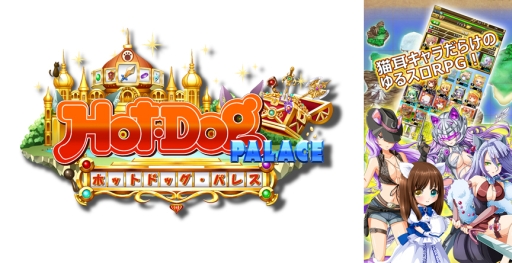 ���������꡼ No.001�Υ���ͥ������ / �����åȥХȥ�RPG��Hot-Dog PALACE�פ�Android�Ǥ��ۿ����Ϥ�