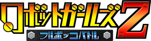 画像ギャラリー No.001のサムネイル画像 / 「ロボットガールズZ フルボッコバトル」で「しんぐんデストロ〜イ!」とのコラボイベント