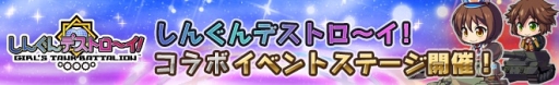 画像ギャラリー No.002のサムネイル画像 / 「ロボットガールズZ フルボッコバトル」で「しんぐんデストロ〜イ!」とのコラボイベント
