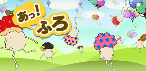 画像ギャラリー No.001のサムネイル画像 / 145種類の“あふろ”が登場するスマホ向け「あっ!ふろ」配信中