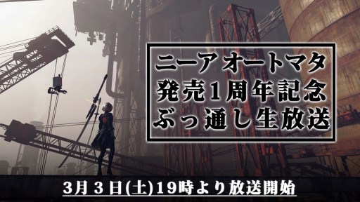 画像ギャラリー No.001のサムネイル画像 / 「NieR:Automata」，発売1周年を記念した生番組が3月3日に配信。PS4版の記念セールを実施