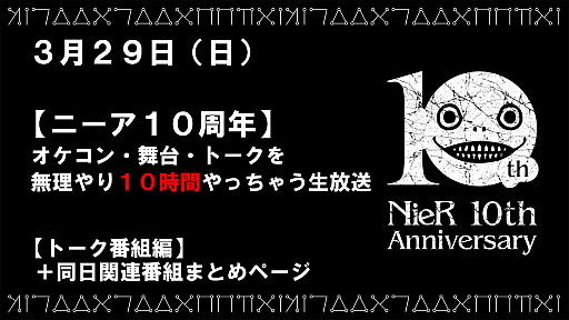 NieRץ꡼10ǯǰ10֤θȤ329ۿߤˤʤäNieR:Theatrical Orchestra 12020ȡʤɤ3