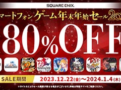 「FF」「サガ」「クロノトリガー」などの名作が最大80％オフ。スクエニのスマホゲームが対象の年末年始セール開始