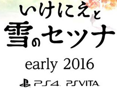 「Project SETSUNA」こと，新作RPG「いけにえと雪のセツナ」はPS4/PS Vita向けに2016年発売