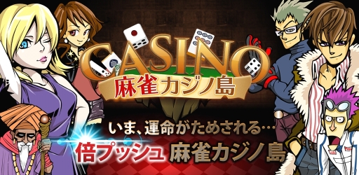 画像ギャラリー No.001のサムネイル画像 / 「麻雀カジノ島」が今夏に配信。事前登録キャンペーンも