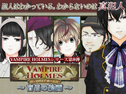 ���������꡼ No.001�Υ���ͥ������ / ����ADV��VAMPIRE HOLMES �����ܤγ������Android���ۿ�����