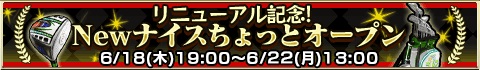画像ギャラリー No.008のサムネイル画像 / 「ナイスちょっと!ゴルフ」がスマホ版UIを全面改修。5周年イベントも