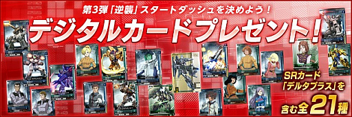 画像ギャラリー No.007のサムネイル画像 / 「機動戦士ガンダム U.C.カードビルダー」,2月23日稼働のカード第3弾「逆襲」のPVが公開。シーズン2報酬に「ガンダム試作2号機」が登場