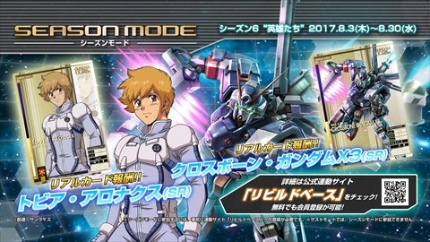 機動戦士ガンダム U.C.カードビルダー」のシーズン6が本日スタート