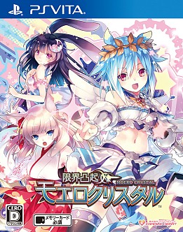 限界凸記 モエロクロニクル (限定版) (「はじめての×××」モン娘艶声ボイス全集CD、いつでも一緒お風呂ポスター5枚セット 同梱) - PS Vita 駿河屋 -<中古>限界凸記 モエロクロニクル[限定版