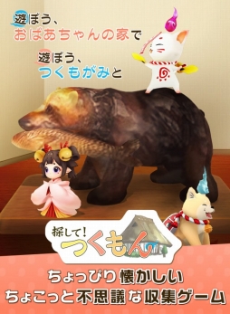 探して!つくもん