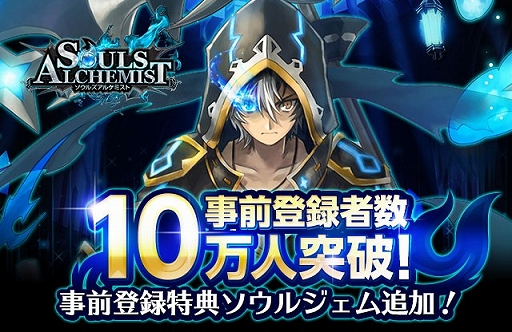 画像ギャラリー No.001のサムネイル画像 / 「ソウルズアルケミスト」事前登録者数10万人突破を記念して特典が増量