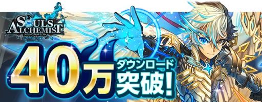 画像ギャラリー No.001のサムネイル画像 / 「ソウルズアルケミスト」が40万DL突破。大型アップデートの概要を紹介