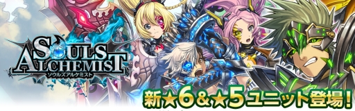 画像ギャラリー No.007のサムネイル画像 / 「ソウルズアルケミスト」,新たな★6ユニット「ジャガーノート」などが配信に