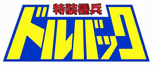 画像ギャラリー No.006のサムネイル画像 / 「スーパーロボット大戦X-Ω」,特装機兵ドルバックなど新規参戦3作品を紹介