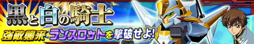 画像ギャラリー No.004のサムネイル画像 / 「スーパーロボット大戦 X-Ω」でコードギアスのイベントが10月23日まで開催中。枢木スザクが搭乗する「ランスロット」獲得のチャンスだ