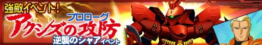 画像ギャラリー No.003のサムネイル画像 / 「スーパーロボット大戦 X-Ω」強敵イベント「アクシズの攻防」支援フェスを実施