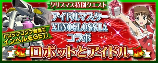 画像ギャラリー No.003のサムネイル画像 / 「スパロボ X-Ω」でアニメ「アイマス XENOGLOSSIA」コラボイベントがスタート。「SSR インベル」は一部クエストの報酬かログインボーナスで獲得可能