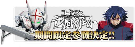 画像ギャラリー No.002のサムネイル画像 / 「スパロボ X-Ω」に「コードギアス 亡国のアキト」が期間限定で参戦決定