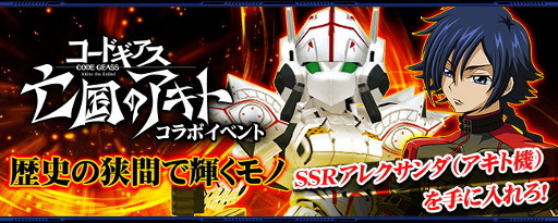 画像ギャラリー No.002のサムネイル画像 / 「スパロボ X-Ω」,「コードギアス 亡国のアキト」とのコラボが開催