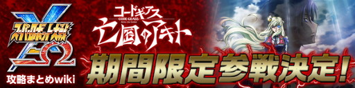 画像ギャラリー No.009のサムネイル画像 / 「スパロボ X-Ω」,「コードギアス 亡国のアキト」とのコラボが開催