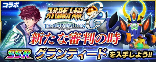 画像ギャラリー No.002のサムネイル画像 / 「スーパーロボット大戦 X-Ω」，グランティードが登場するイベント“新たな審判の時”