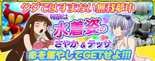 スーパーロボット大戦X-Ω」水着キャラが登場するイベントが開催中