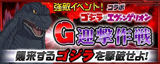 画像ギャラリー No.002のサムネイル画像 / 「スーパーロボット大戦X-Ω」，イベント“ゴジラ対エヴァンゲリオン”が開幕