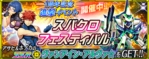 画像ギャラリー No.001のサムネイル画像 / 「スーパーロボット大戦X-Ω」，1周年記念「スパクロフェスティバル」を開催