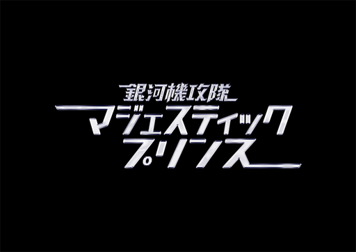 画像ギャラリー No.003のサムネイル画像 / 「スーパーロボット大戦X-Ω」，銀河機攻隊 マジェスティックプリンスが近日中に参戦