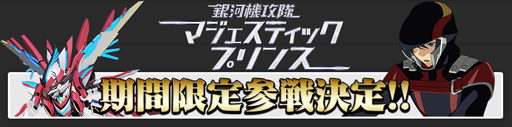 画像ギャラリー No.004のサムネイル画像 / 「スーパーロボット大戦X-Ω」，銀河機攻隊 マジェスティックプリンスが近日中に参戦