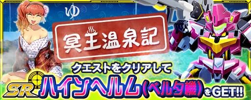 画像ギャラリー No.001のサムネイル画像 / 「スーパーロボット大戦X-Ω」，イベント「冥王温泉記」を開催。報酬はSR ハインヘルム