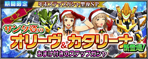 画像ギャラリー No.005のサムネイル画像 / 「スーパーロボット大戦X-Ω」，クリスマスイベント「聖夜に響く声色は」が開催