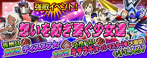 スパロボ X W アニメ版 アイマス に登場した 無尽合体キサラギ が期間限定で参戦中 レアユニットなどをもらえるキャンペーンも