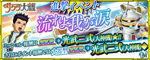画像ギャラリー No.001のサムネイル画像 / 「スーパーロボット大戦X-Ω」で「サクラ大戦」参戦イベントが本日開始。期間中は全員に“SR 光武二式（さくら機）”をプレゼント