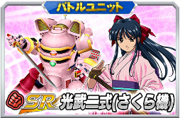 画像ギャラリー No.018のサムネイル画像 / 「スーパーロボット大戦X-Ω」で「サクラ大戦」参戦イベントが本日開始。期間中は全員に“SR 光武二式（さくら機）”をプレゼント