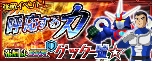 画像ギャラリー No.001のサムネイル画像 / 「スーパーロボット大戦X-Ω」，イベント「呼応する力」を開催。報酬は「SSR ゲッター號☆」