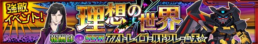 画像ギャラリー No.001のサムネイル画像 / 「スーパーロボット大戦X-Ω」，イベント“理想の世界”を開催