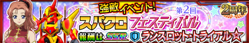 画像ギャラリー No.001のサムネイル画像 / 「スーパーロボット大戦X-Ω」，第2回スパクロフェスティバルを開催