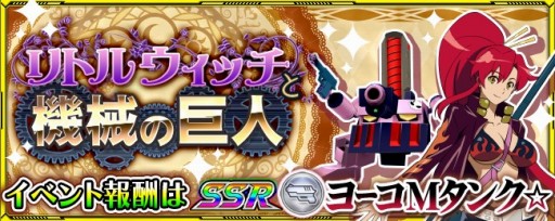 画像ギャラリー No.001のサムネイル画像 / 「スーパーロボット大戦 X-Ω」アニメ「リトルウィッチアカデミア」の期間限定イベントが開幕