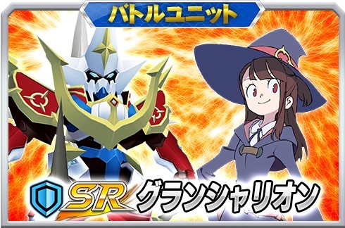 画像ギャラリー No.012のサムネイル画像 / 「スーパーロボット大戦 X-Ω」アニメ「リトルウィッチアカデミア」の期間限定イベントが開幕