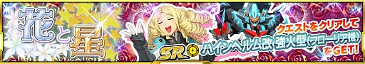 画像ギャラリー No.001のサムネイル画像 / 「スーパーロボット大戦X-Ω」，月末イベント「花と星」が開催。報酬は「SR ハインヘルム改 強化型（フローリア機）」