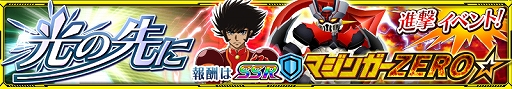 画像ギャラリー No.001のサムネイル画像 / 「スーパーロボット大戦X-Ω」,“マジンガーZERO☆”などが登場するイベント「光の先に」を開催中