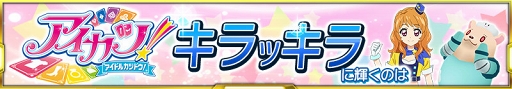 画像ギャラリー No.005のサムネイル画像 / 「スパクロ」「アイカツ！」コラボを開催中。大空あかりのボイス付きパイロットスーツが登場