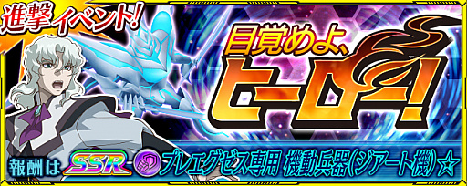 画像ギャラリー No.001のサムネイル画像 / 「スーパーロボット大戦 X-Ω」，イベント“目覚めよ、ヒーロー！”が開催