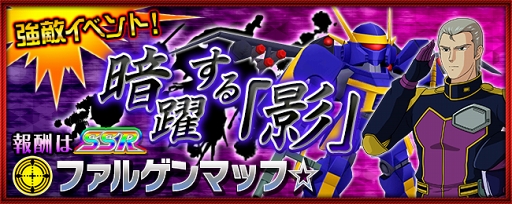 画像ギャラリー No.001のサムネイル画像 / 「スパクロ」，「SSR ファルゲンマッフ☆」などが獲得できる強敵イベント“暗躍する「影」”を開催