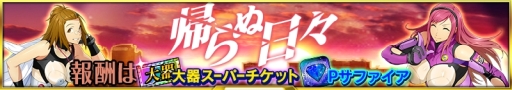 画像ギャラリー No.001のサムネイル画像 / 「スーパーロボット大戦X-Ω」で月末イベント「帰らぬ日々」が開催に