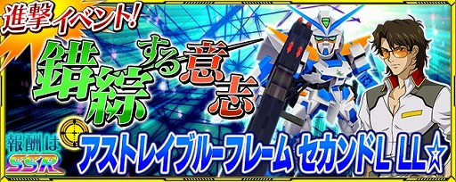 画像ギャラリー No.006のサムネイル画像 / 「スーパーロボット大戦X-Ω」,アストレイブルーフレーム セカンドL LL☆が報酬の進撃イベントを開催