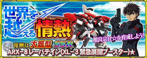 画像ギャラリー No.007のサムネイル画像 / 「スーパーロボット大戦 X-Ω」,「新CM記念特別10連EXガシャ」とイベント「世界を越える情熱」が開催