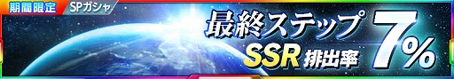 画像ギャラリー No.021のサムネイル画像 / 「スーパーロボット大戦 X-Ω」,「新CM記念特別10連EXガシャ」とイベント「世界を越える情熱」が開催